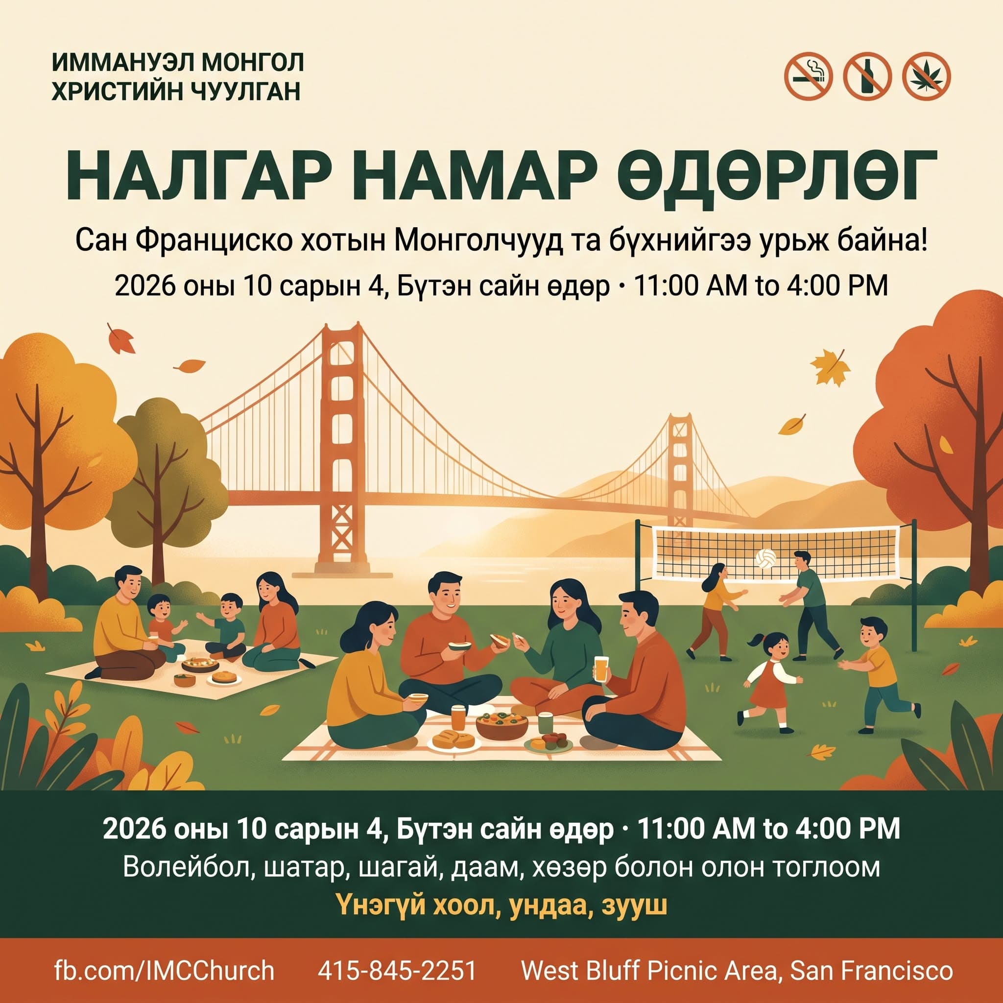 Налгар намар өдөрлөг / Nalgar Namar Autumn Gathering poster — October 4, 2026